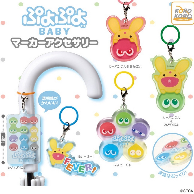 gachaxpompom's tweet photo. 『ぷよぷよBABY マーカーアクセサリー』発売！ 
https://t.co/UUPiPysgkY https://t.co/ihX2dyAklG