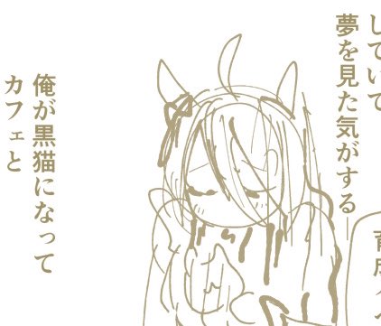 バレンタインカフェはトレーナーが猫になってカフェとイチャイチャするイベントがあるので引こう!(画像はまだ清書してないネーム) 