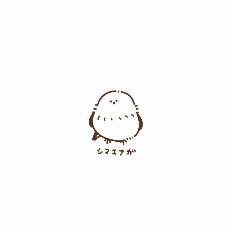 シロマエナガラ! 
