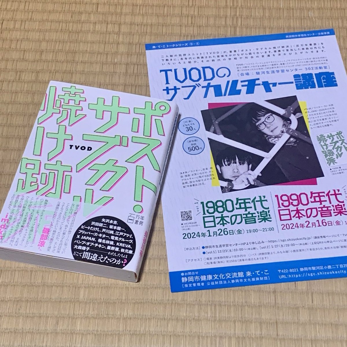 “課題図書”、当店置いてます
取置可。通販でも。
#TVODのサブカルチャー講座
vol.2 1990年代日本の音楽は2/16 @来てこ

TVDO『ポスト・サブカル焼け跡派』百万年書房 @_TVOD_
@comecaML @panparth @millionyears_bs
shoshi.nekoniengawa.net/items/83020875

静岡市葵区大岩本町 #古民家の古本屋 書肆猫に縁側