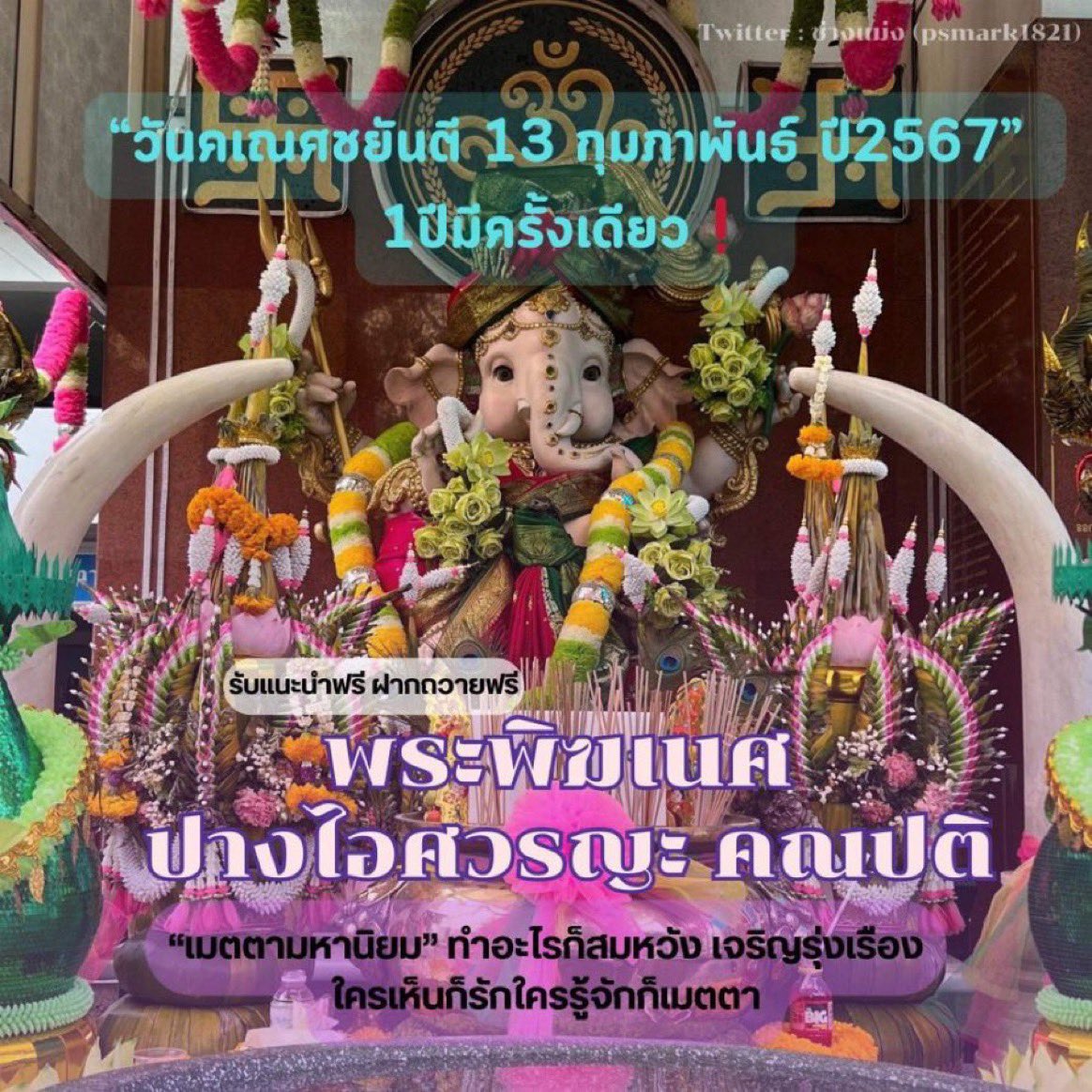 psmark1821's tweet photo. วันคเณศชยันตี ปี2567” 1ปีมีครั้งเดียว❗️

คนเกิดราศีดังต่อไปนี้ องค์พ่อพระพิฆเนศประทานพรให้ขออะไรได้ทุกอย่าง (ขอได้1เรื่องเท่านั้น) สมหวังทันทีทันใจ

มีน🌟🌟🌟
กุมภ์🌟🌟
เมถุน🌟
กรกฎ
สิงห์
พิจิก

ปล.รีทวิต+พิมพ์9เพื่อให้สมหวัง🔮

ตอนนี้ยังทัน! รับฝากถวายของและให้คำปรึกษาฟรี แด่องค์พระพิฆเนศ ปางไอศวรญะ คณปติ  เร่งสมหวัง📌 รอบถวายวันที่ 13/2 ทักได้ตั้งแต่ตอนนี้มาได้24ชม.เลยค่า (อ่านใต้เธรดเพิ่มเติม)

#ดูดวง #ดูดวงความรัก #ดีบอกต่อ #ดูดวงฟรี #ดูดวงการเงิน #สายมู #หวยรัฐบาลไทย #หวยงวดนี้ #แบมแบมของขลัง #ดูดวงการเรียน #เด็กซิ่ว #dek67