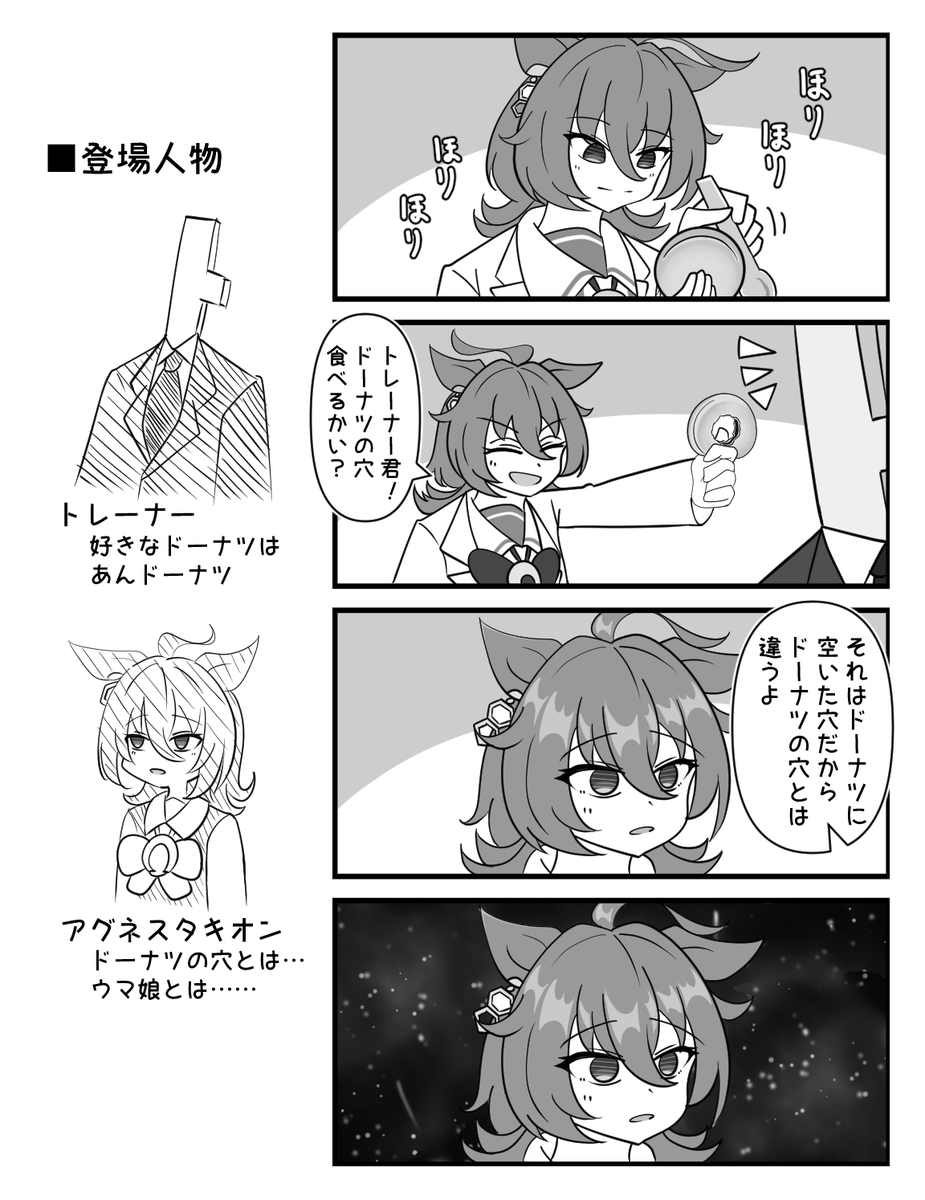ドーナツの穴

#アグネスタキオン 