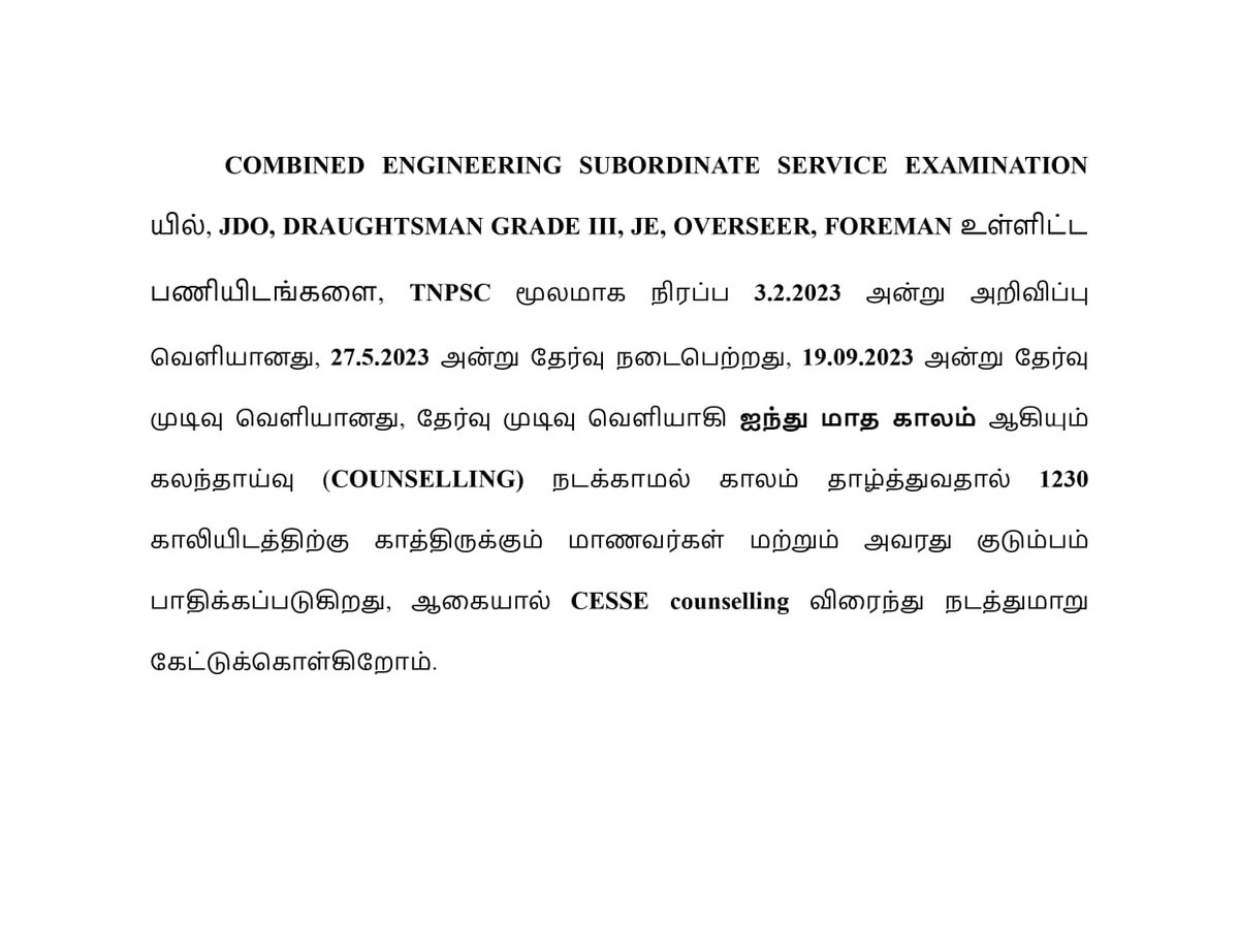 TNprotagonist's tweet photo. #TNCESSE_COUNSELING,
#TNPSC,
2023 Combined Engineering Subordinate Service Examination இக்கான கலந்தாய்வு மிக விரைவில் நடத்த வேண்டும்.
@TNPSC_Office @ARMTNPSC @mkstalin @CMOTamilnadu
@Chief_Secy_TN @EPSTamilNadu
@drramadoss @AIADMKOfficial
@djayakumaroffcl 
 #TNCESSE_COUNSELLING https://t.co/H9gq547bOG
