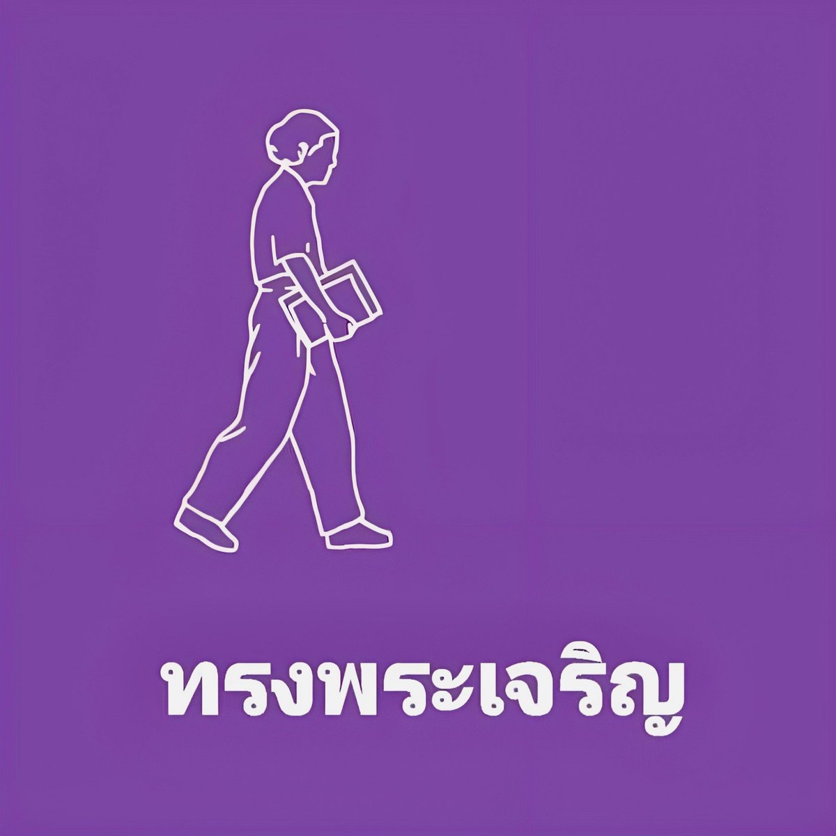 เรารัก 💜 กรมสมเด็จพระเทพฯ💜