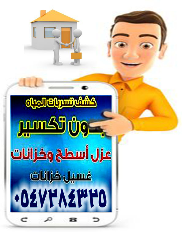 #شركة_كشف_تسربات_المياة_بالطائف
#شركه_عزل_خزانات_بالطائف
#شركة_عزل_أسطح_بالطائف
#شركة_0547284325