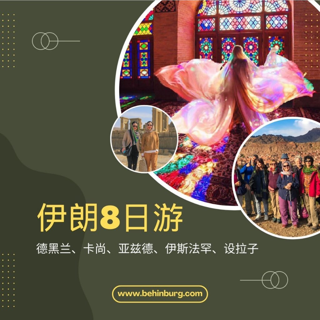 Behin8org's tweet photo. 在伊朗8日6晚之旅中发现伊朗。这个伊朗经典旅游路线从德黑兰出发，之后游览伊朗最古老的城市，最后在德黑兰结束。

https://t.co/aLm8jRrvPt

#伊朗之旅 #伊朗旅游 #访问伊朗 #去伊朗旅行 #伊朗之旅 #去伊朗旅行 #伊朗旅行社 #伊朗旅行社 #伊朗签证 #伊朗假期 https://t.co/yxqrpaHtFN