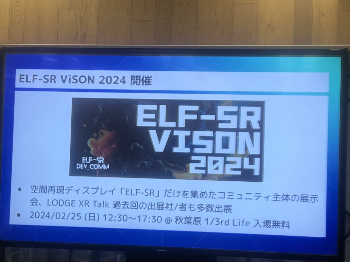 xR_NakanoHito's tweet photo. #lodgexrtalk
2/25(日)@秋葉原 開催
ELF-SR ViSON 2024 #ELFSRViSON
ELFSR ViSONは裸眼立体視可能な空間再現ディスプレイ #ELFSR だけを集めた開発コミュニティ主催の展示会
リンクはリプ欄に👇 https://t.co/hn28u5YwLf