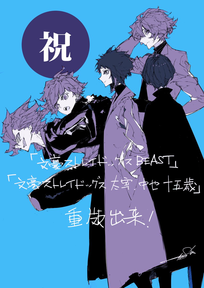 ㊗「文豪ストレイドッグスBEAST 」1~3巻「文豪ストレイドッグス太宰
