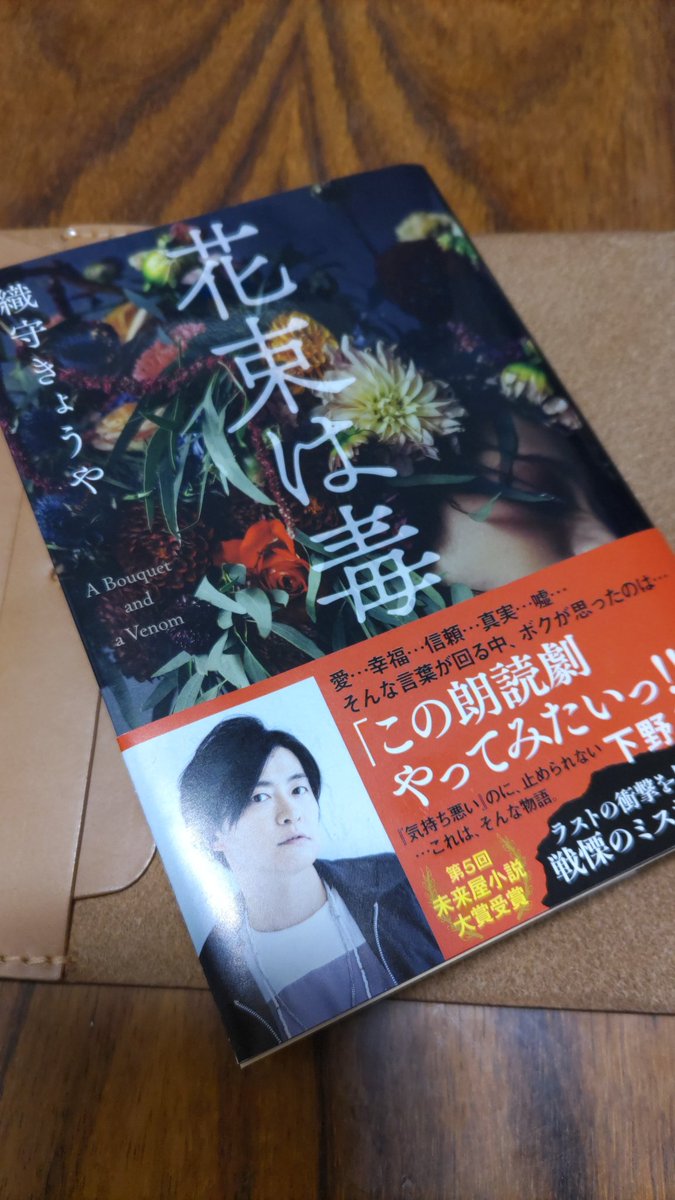 花束は毒／織守きょうや 面白くてサクサク読めた～✨ そして、珍しく真実に気づいたよ🤭 私が依頼人だったら…あのラストはどう行動するだろうか…答えは簡単に出せそうにない… #読了