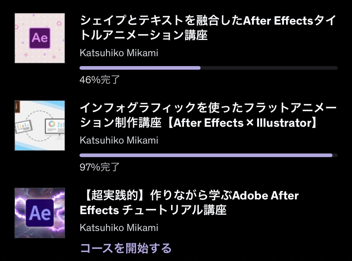 スクールの講座だけだとちょっと飽きてきたからUdemyで教材買ってこっちでも勉強🐱

この方の分かりやすい！
<a href="/Mikamimovie/">ミカミ@映像クリエイター</a> 

#AfterEffects