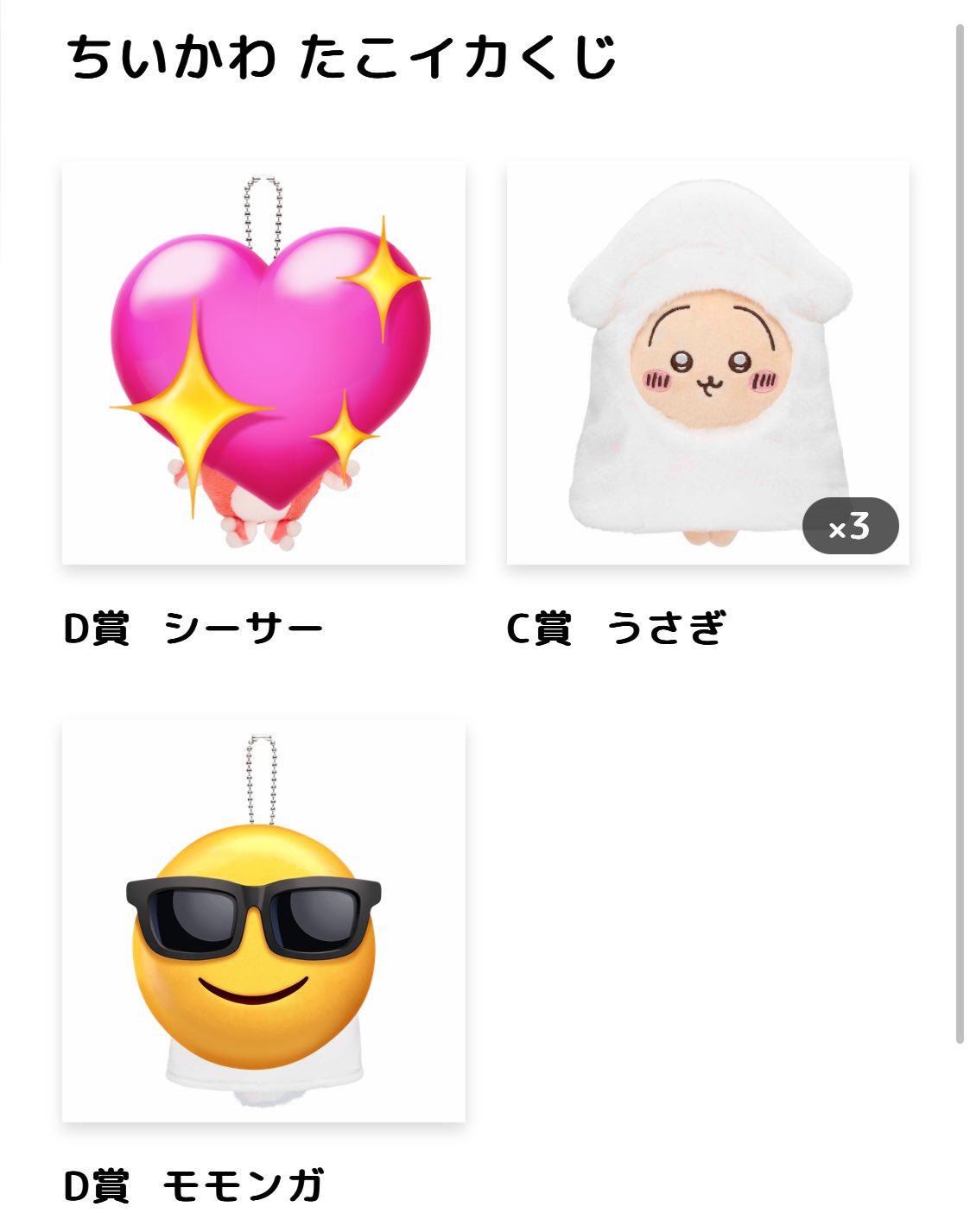 モモンガ D賞 ちいかわ たこイカくじ （ちいかわ たこイカくじD