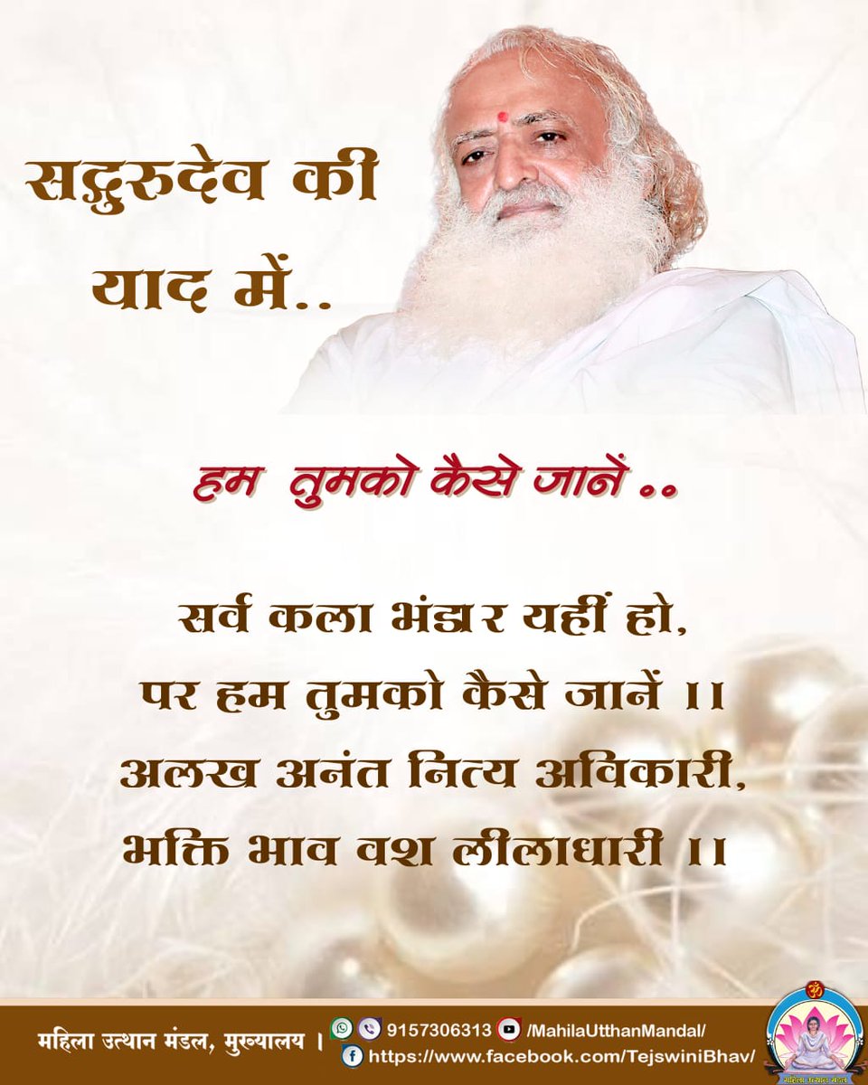 Amdmum's tweet photo. #सद्गुरुदेव की याद में..

हम तुमको कैसे जानें ..

सर्व कला भंडार यहीं हो,
पर हम तुमको कैसे जानें ।।
अलख अनंत नित्य अविकारी,
भक्ति भाव वश लीलाधारी ।।
#महिला_उत्थान_मंडल
#MahilaUtthanMandal https://t.co/cZar9yN8KX