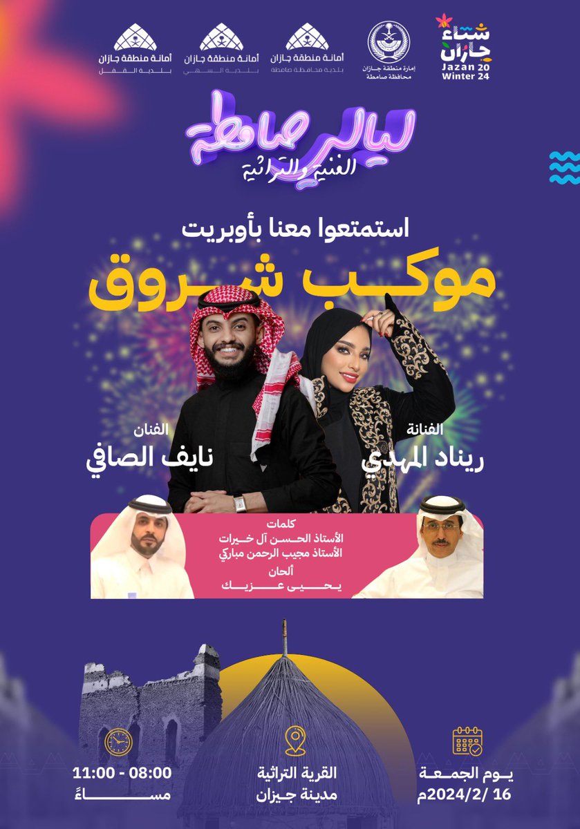 #ليلة_صامطة_الفنية_والتراثية 

استمتعوا معنا بأوبريت

موكب شروق
وذلك ضمن فعاليات وليالي #شتاء_جازان 2024م

لمزيد من التفاصيل شاهد المرفق ⬇️