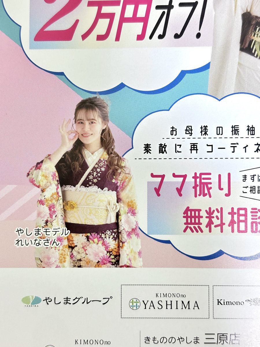 reina_63_'s tweet photo. チラシに私載っているみたいです！！
全然知らなかった！笑
街中にいるかもしれません笑☺️

#第5期やしまモデル #やしまグループ #きもののやしま #笑顔創造写真館ニコ #キモノグラース https://t.co/1k6Xl45PXM