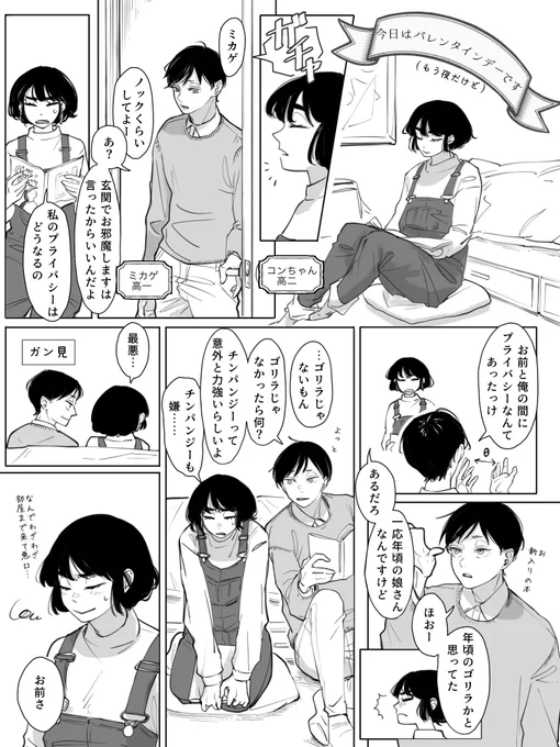 現パロバレンタイン漫画。
全3ページ。ゆっくり追加投稿していきますので良かったらお付き合い下さい。

※兄弟とコンちゃんは家が隣で幼馴染。
ミカゲ(→)(←?)コンちゃん→ミハルな感じです多分。 