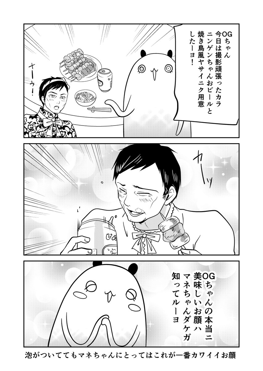 異世界に行ったら謎の生物に可愛がられた話 35話②
OGちゃんの保護者マネちゃん「ムシャムシャ食べてもカワイーヨ!」
#異世界に行ったら謎の生物に可愛がられた話 