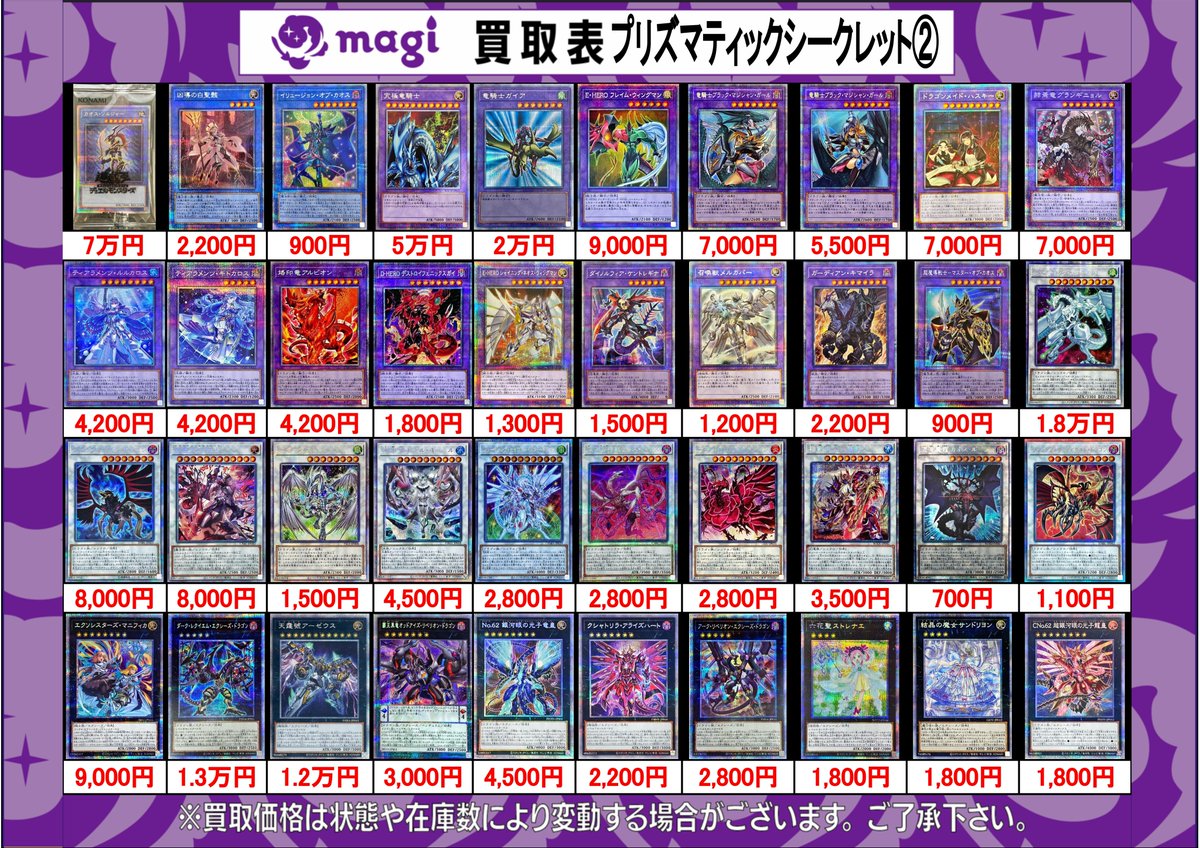 ✨#遊戯王 買取情報✨】 プリズマティックシークレットの買取表です