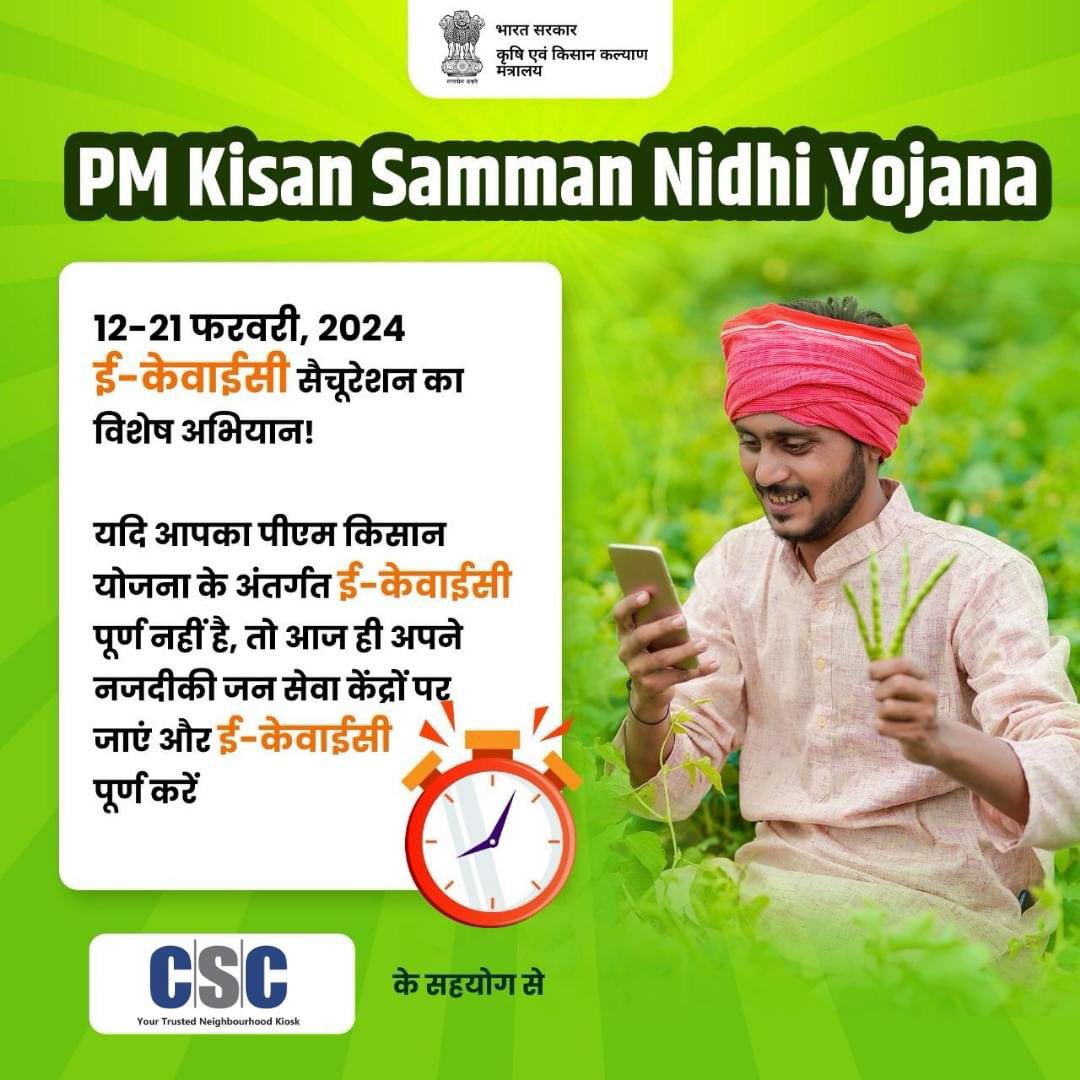 The Ministry of Agriculture & Farmer’s Welfare, Government of India has decided to conduct a 10-day campaign, from 12th to 21'st February 2024, exclusively through #CSCs to complete the #eKYC of eligible farmers for #PMKisanSammanNidhi Yojana.