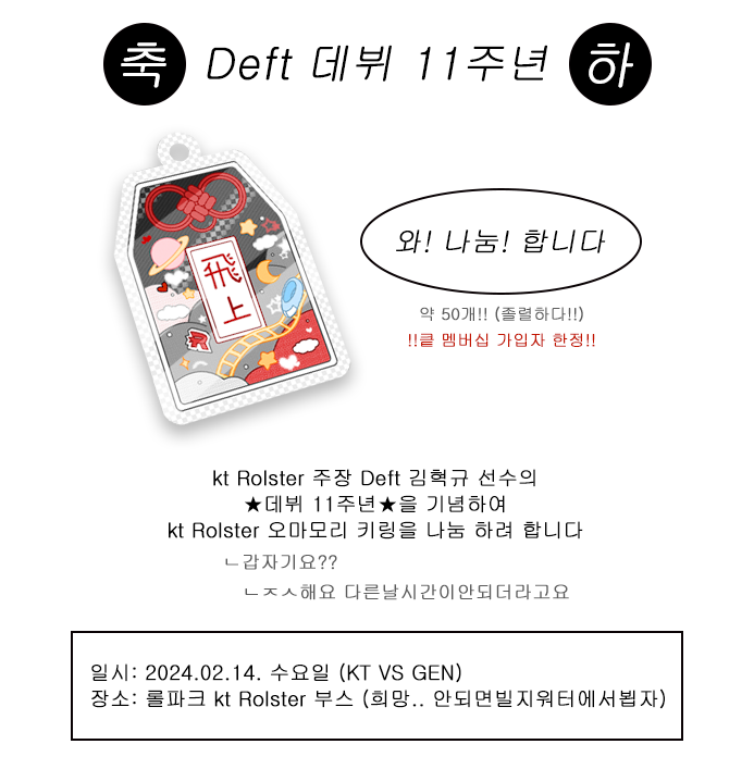 ➼ 𝑲𝑻 𝑫𝒆𝒇𝒕 11𝒕𝒉 𝑫𝒆𝒃𝒖𝒕 𝑨𝒏𝒏𝒊𝒗𝒆𝒓𝒔𝒂𝒓𝒚
Deft 선수 데뷔 11주년 기념 롤파크 직관 나눔