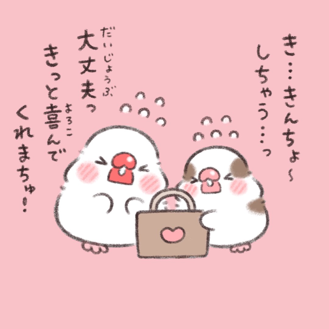 いよいよ明日はバレンタイン💖✨
チュンたちの計画も大詰め💨

#かいぬちダイトゥキ
#十姉妹 