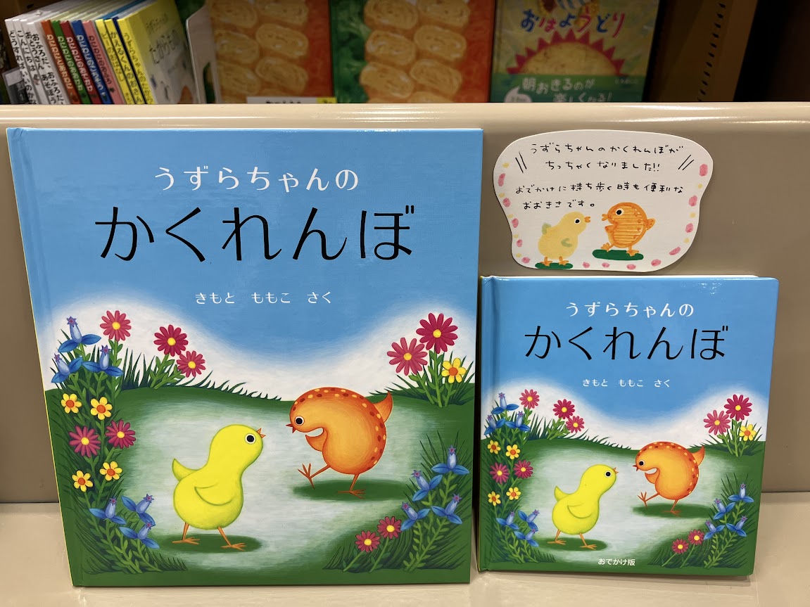 児童書 新刊】 『おでかけ版 うずらちゃんのかくれんぼ』（福音館書店