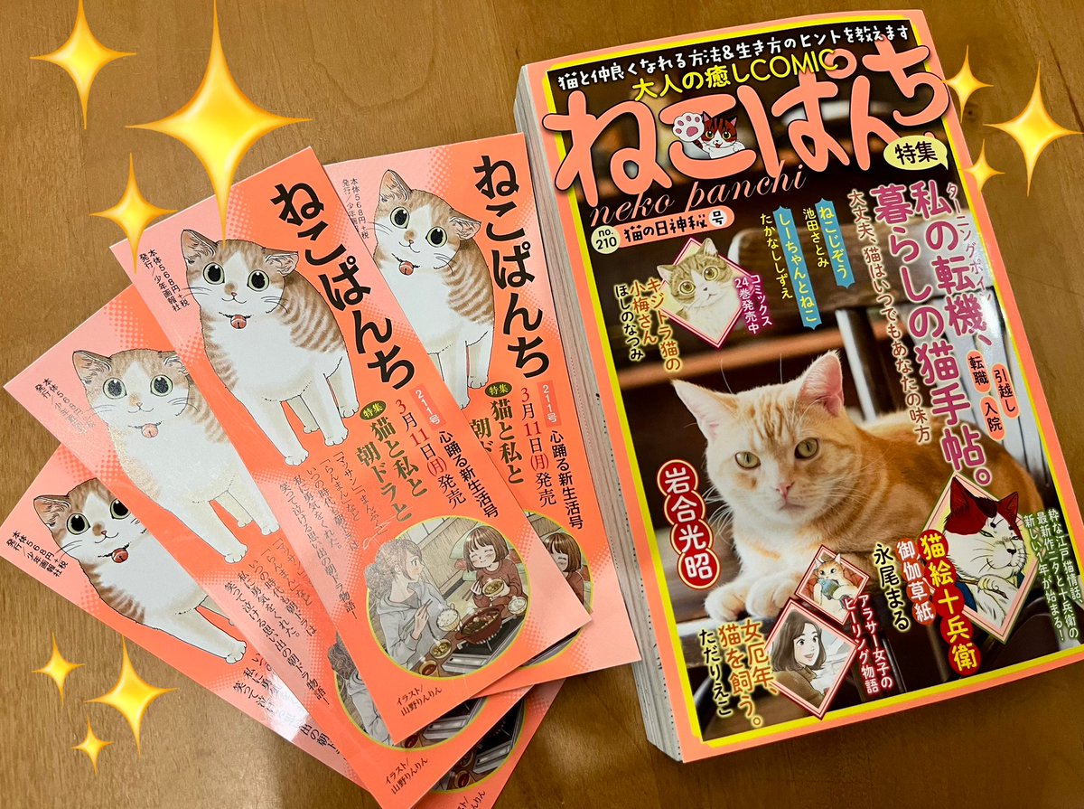 【宣伝❓】少年画報社さん「ねこぱんち」次号の
「猫と私と朝ドラと」という企画に参加します✨
「らんまん」ファンの夫婦と猫のお話です。
明日から本気出して描きます☺️
3月11日発売です。

今号には懐かしい絵の栞が入ってます〜✨
リプ欄に続く→ 