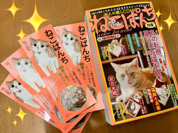 【宣伝❓】少年画報社さん「ねこぱんち」次号の
「猫と私と朝ドラと」という企画に参加します✨
「らんまん」ファンの夫婦と猫のお話です。
明日から本気出して描きます☺️
3月11日発売です。

今号には懐かしい絵の栞が入ってます〜✨
リプ欄に続く→ 
