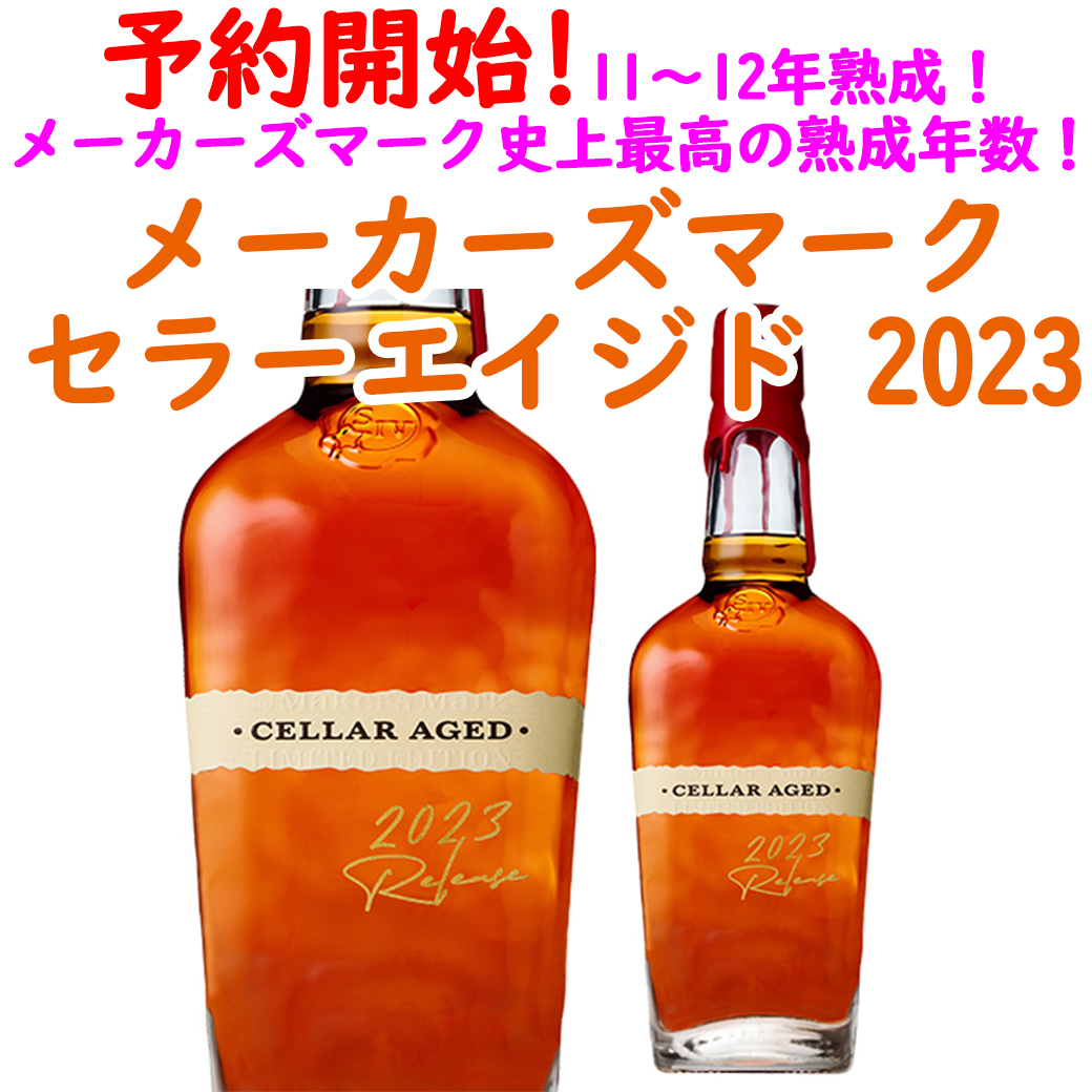 新品 メーカーズマーク セラーエイジド2023 ウイスキーリミテッド