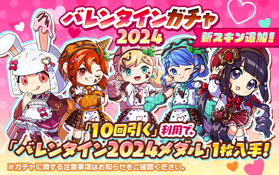 ガチャ紹介】 ハッピーバレンタイン！ 本日からバレンタインガチャが