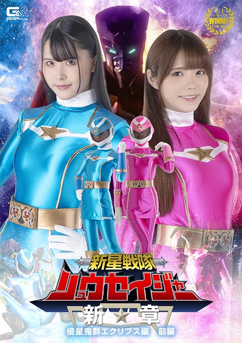 RYUSEIGER NEW FRONTIER: STAR INVADING DEMONS ECLIPSE
