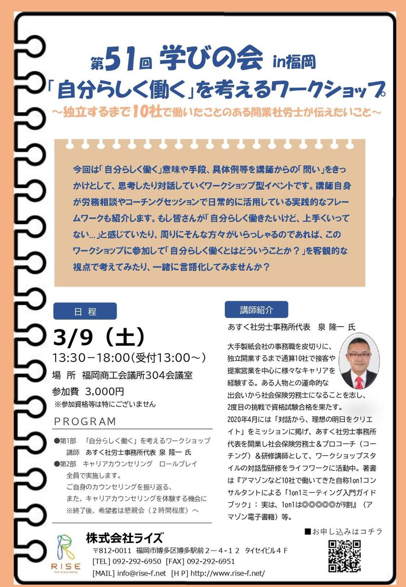KyoikuRise's tweet photo. 【ライズからのお知らせ～♪】
「第51回　学びの会in福岡」を3月9日（土）に開催します！

今回のテーマは、
「『自分らしく働く』を考えるワークショップ」

参加���格は特にございません！
とにかく「楽しい」学びの時間になると思いますので、ぜひ参加ご検討ください。
.
https://t.co/KqHnOwFnVi https://t.co/aDNHS10UKe