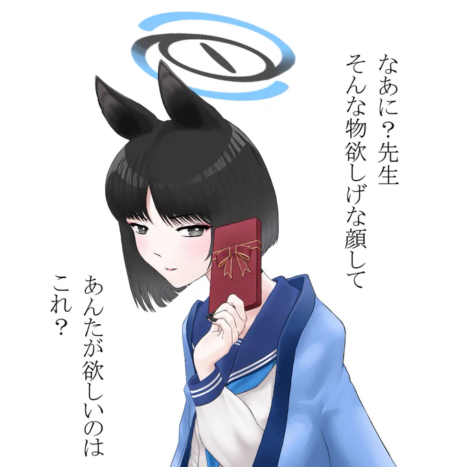 わかってると思うけど、これは取引だから。
お返し、期待してるね。 