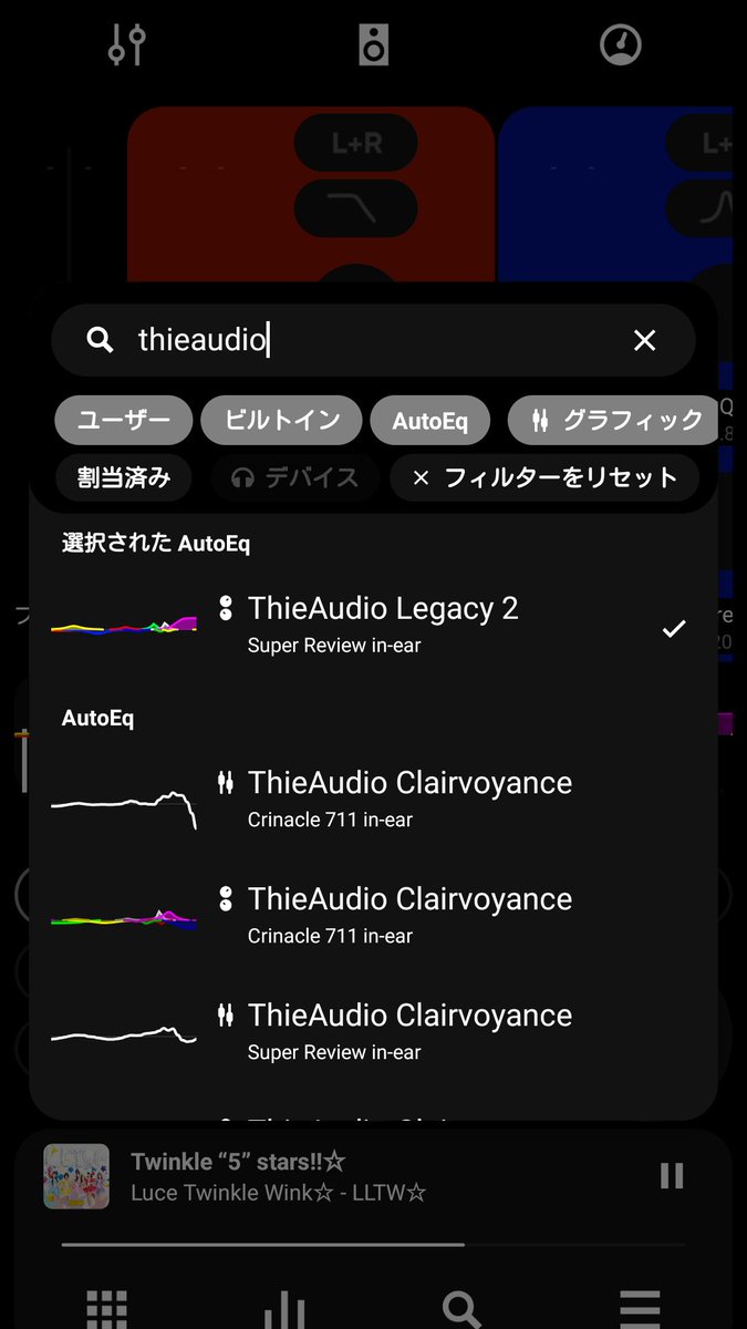 イコライザー使わない派だけどAutoEQは手軽に最適化してるからたすかる
ThieAudio Legacy 2もあるし、もちろん他のも。ケーブルやイヤピでどうにかしようとしても元々出てない音は出ないし、引っ込めたい音域も狙って下げられないし最後はイコライザーに頼るしかないね