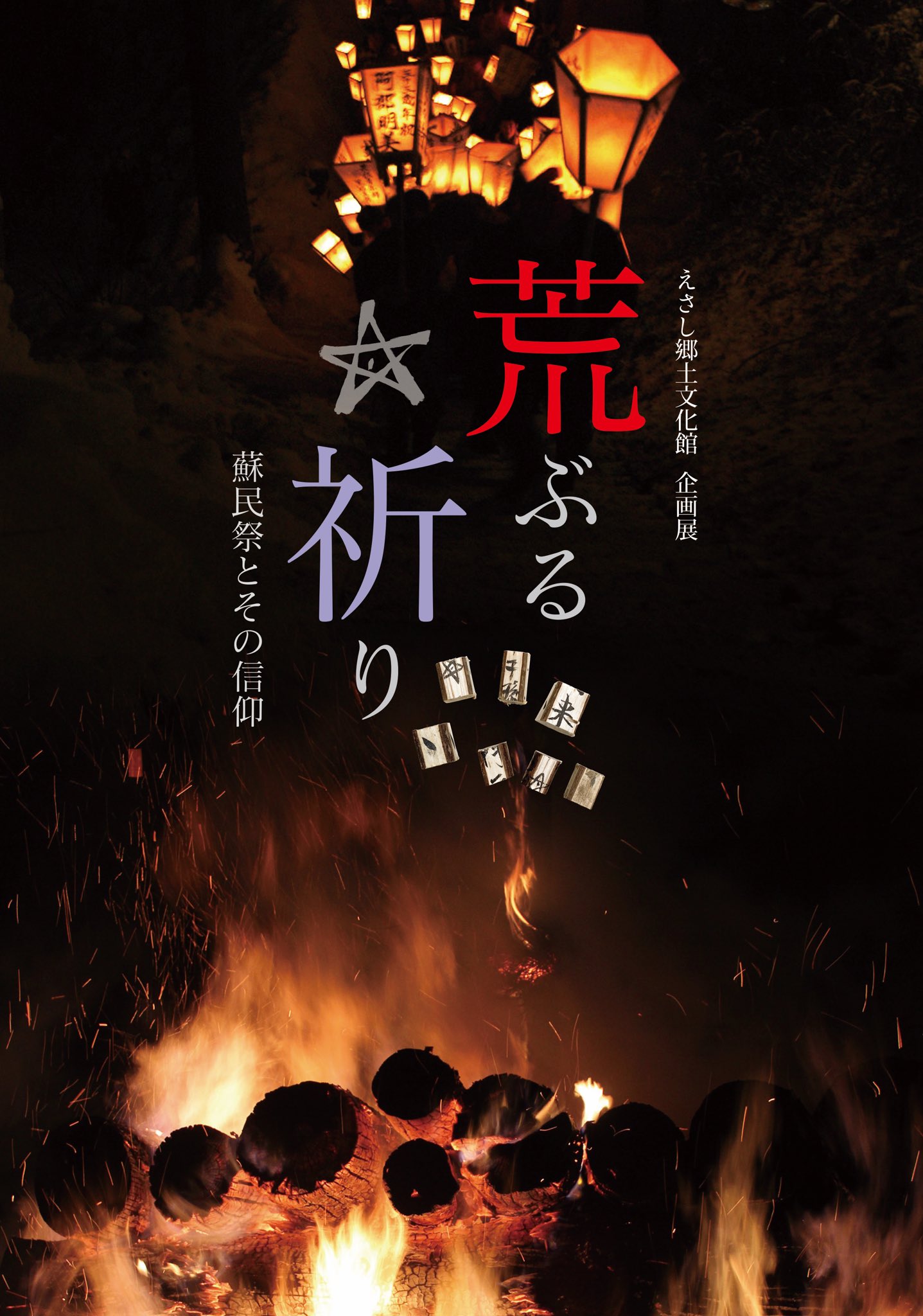 蘇民祭 今週末の17日、黒石寺蘇民祭が開催されます。  同寺での開催は今年で最後となりますが、岩手特有の民俗行事として今日まで多くの研究者によって重ねられてきた蘇民祭の調査・記録・研究の蓄積を今後も発信し続けることこそが地域博物館である当館  ...