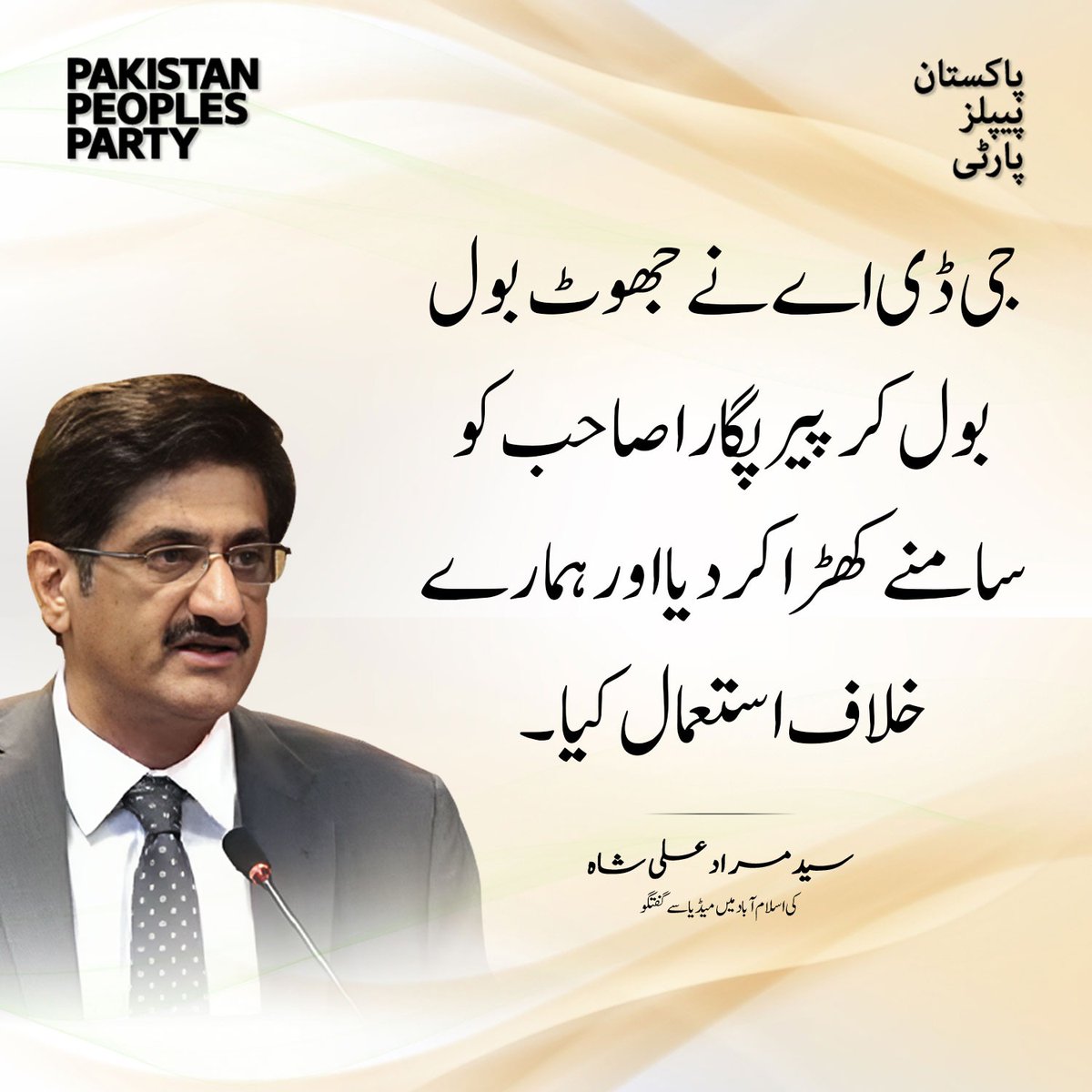 پاکستان پیپلز پارٹی کی حکومت نے صدر آصف علی زرداری اور چیئرمین بلاول بھٹو زرداری کی سرپرستی میں سندھ کے عوام کی خدمت کی۔
سید مراد علی شاہ کی اسلام آباد میں میڈیا سے گفتگو

<a href="/MuradAliShahPPP/">Murad Ali Shah</a>