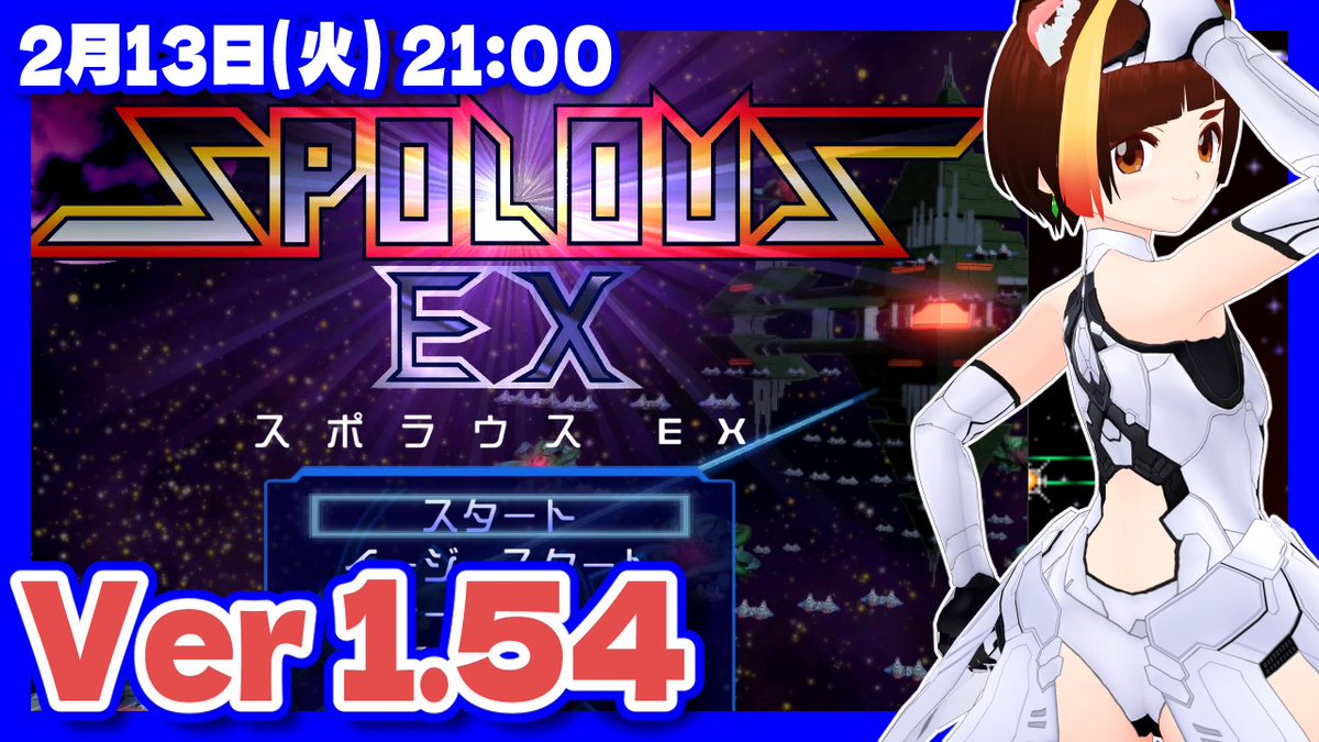u_neruko's tweet photo. 【スポラウスEX】Ver1.54 グラディウス風STG実況プレイ【フリーゲーム/VTuber】
https://t.co/Ux5sCPPiAW
準備でき次第スポラウスをのんびり遊びますฅʕ•ᴥ•ʔฅ
#spolous #スポラウス https://t.co/alnjh84fZu