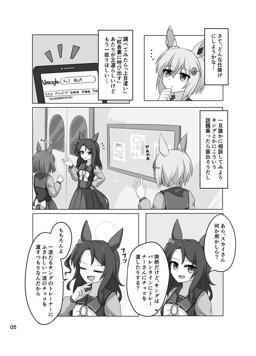 トレーナーにチョコを渡すために色々考えるセイウンスカイ(1/4)
#ウマ娘 