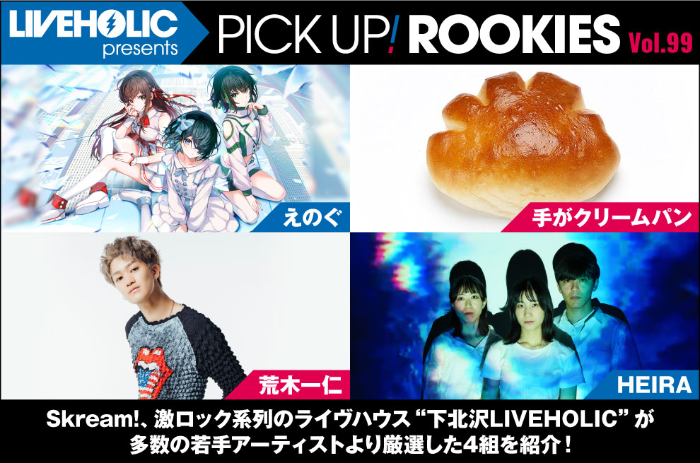 下北沢LIVEHOLICが注目の若手を厳選、PICK UP! ROOKIES Vol.99公開。今月はえのぐ、手がクリームパン、荒木一仁、HEIRAの4組
skream.jp/news/2024/02/p…