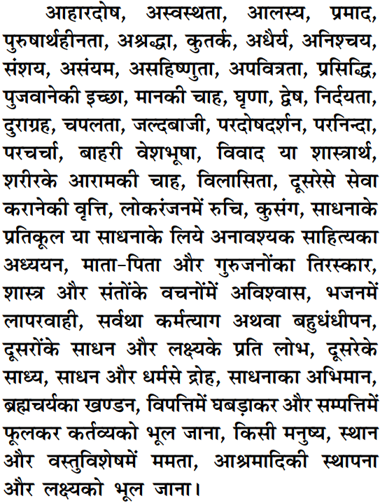 साधना के विघ्न बहुत से हैं, उनमें से कुछ;
