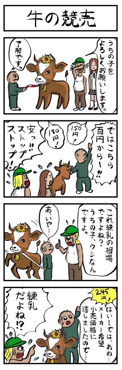 4コマ追加🐂
牛の競売
#4コマ漫画 