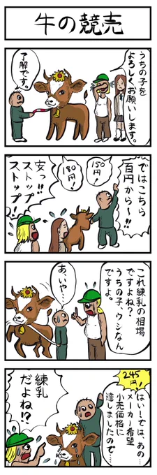 4コマ追加🐂
牛の競売
#4コマ漫画 