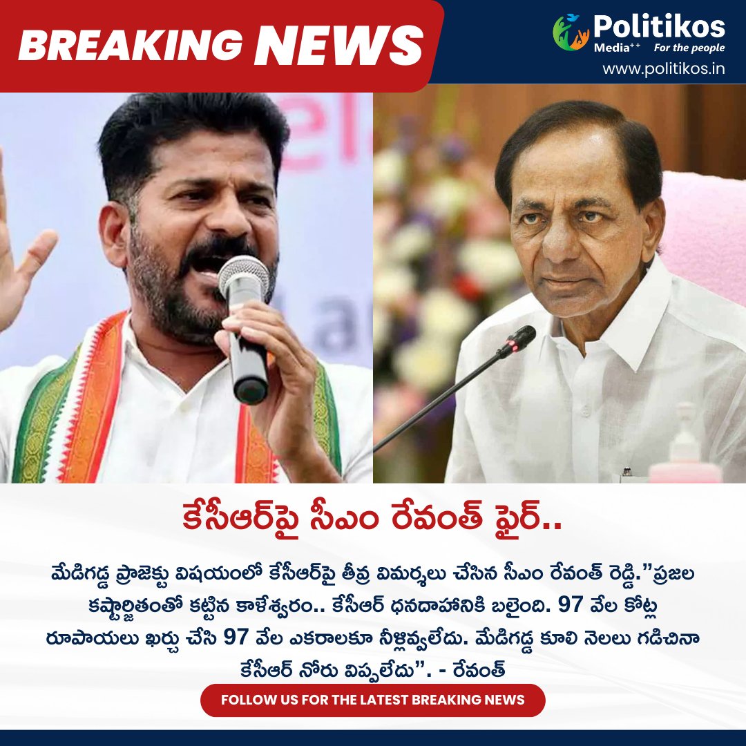 కేసీఆర్‌పై సీఎం రేవంత్ ఫైర్.. || CM Revanth Comments On KCR
For more details
contact@politikos.in
contact@internetmediaworld.in
#Politikos
#politikosnews 
#RevanthReddy
#KCR
#TelanganaPolitics
#PoliticalStatement
#GovernmentAffairs
#Leadership
#PublicOpinion
#StateGovernance