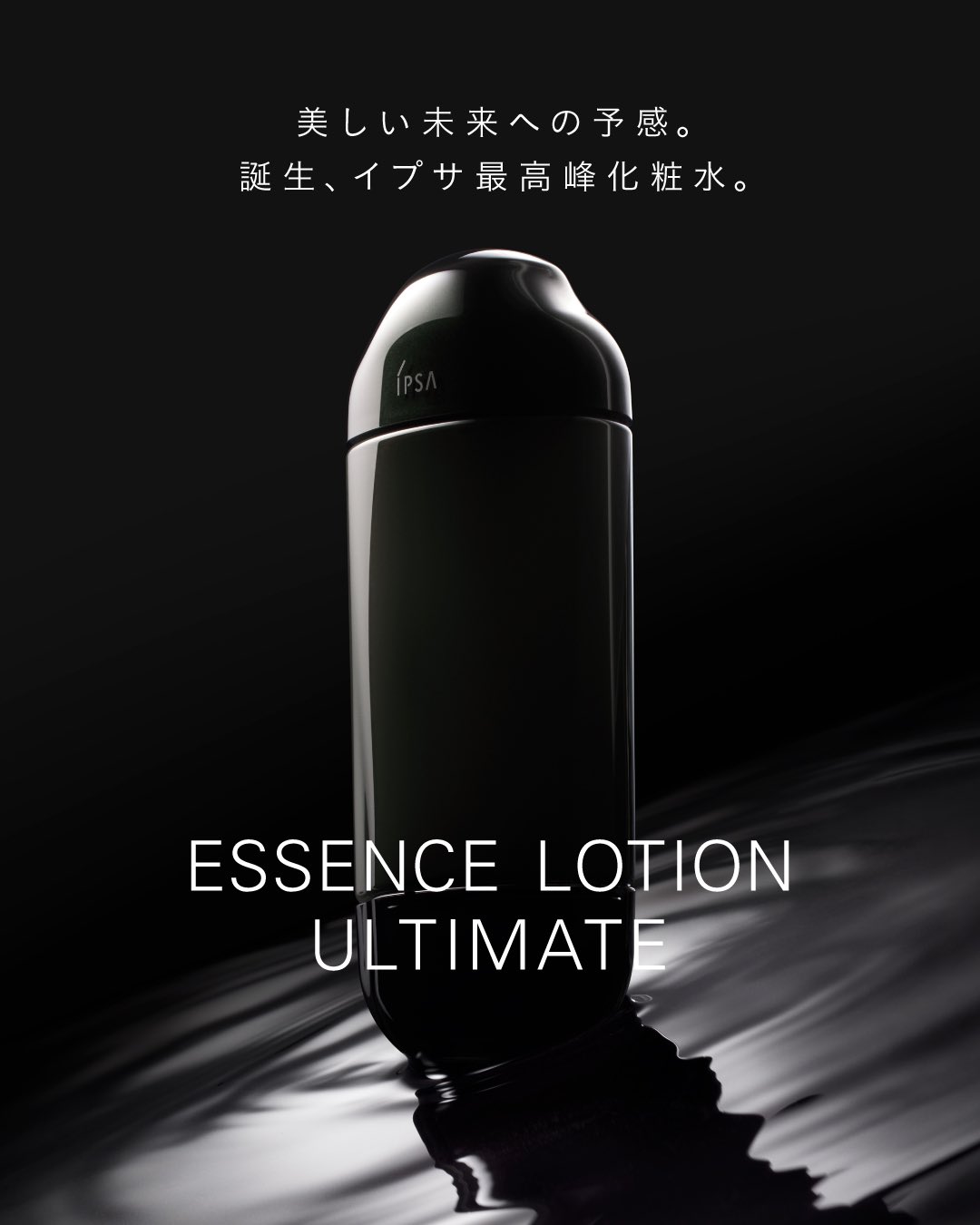 IPSA イプサ エッセンスローション アルティメイト 150ml エッセンス