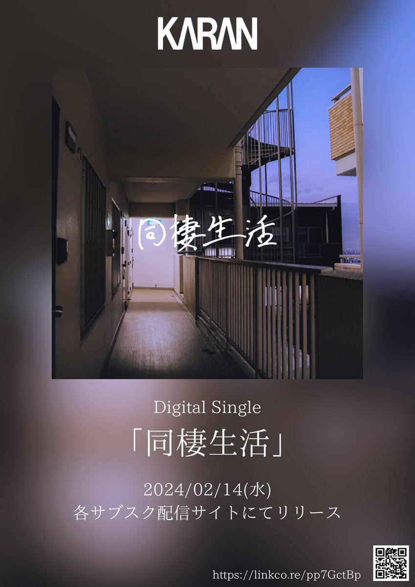 【リリースのお知らせ！📣】

2024 / 02 / 14 (水) 0:00 
2nd Digital Single「同棲生活」
リリース決定！！！🎉

各種サブスクリプションにて配信します▶️

もうしばらくお待ちください！🍫

【💫 拡 散 希 望 💫】