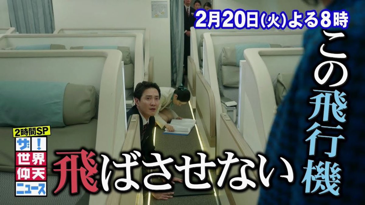 今夜8時からは「ザ！世界仰天ニュース」📽️韓国お騒がせ財閥2時間SP 大韓航空機が離陸直前で謎の引き返し🛬 パワハラ韓国財閥が崩壊...ナッツリターン事件の真実と乗務員の勇気‼️  ゲストの暴露トークにスタジオ騒然😱 二人の
