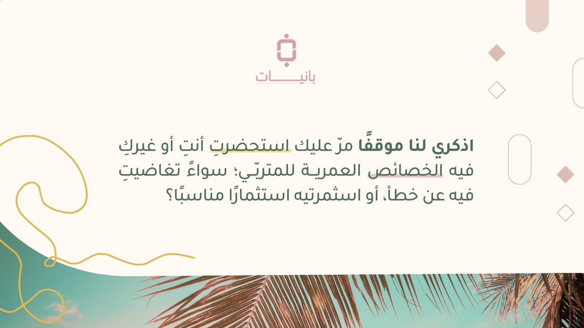 Banyat_sa's tweet photo. 🌼🏔️

  شاركونا بمواقفكنّ 💛

#بانيات #تربية
#السعودية #دورات_تدريبية https://t.co/o3XURa8xdr