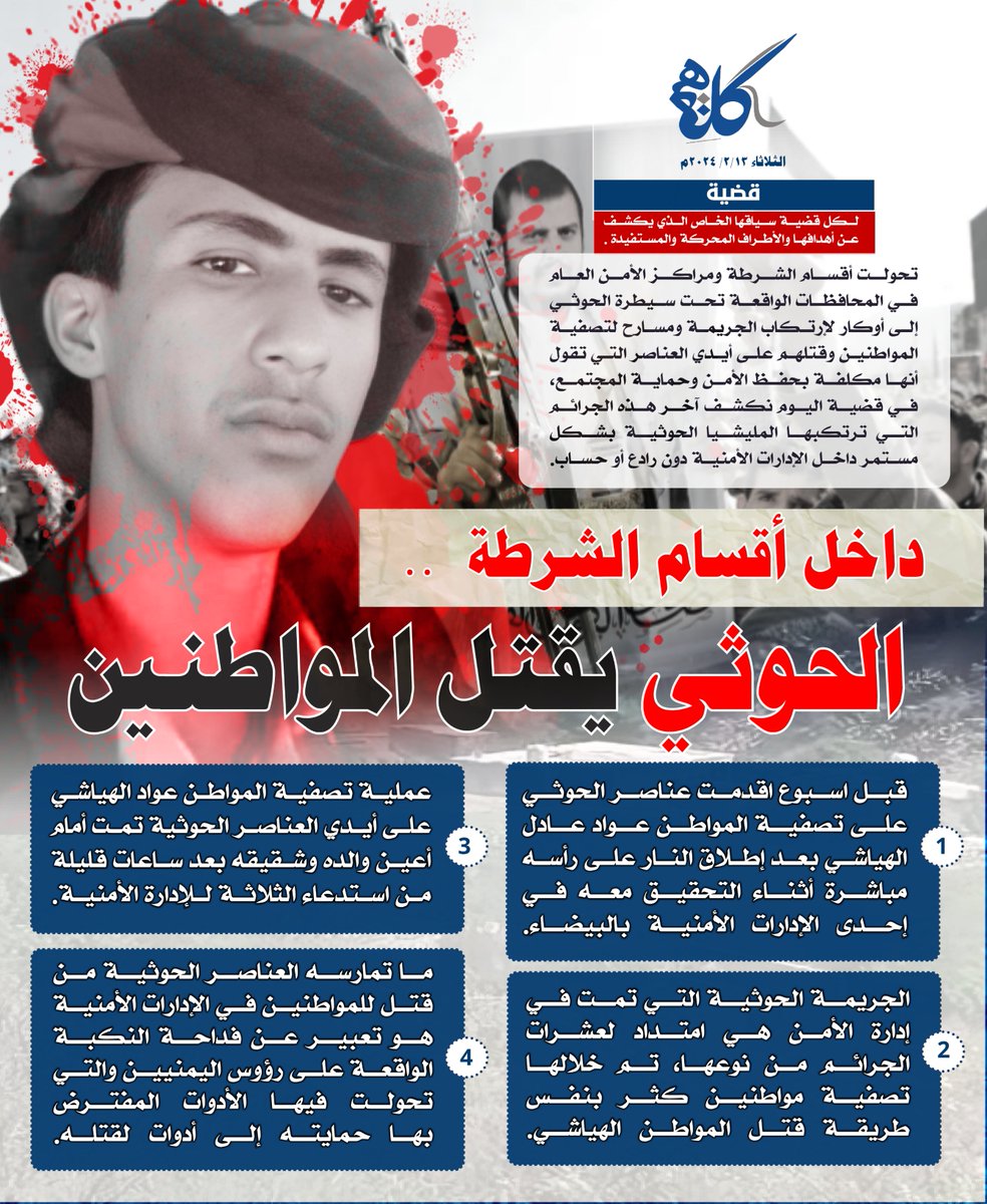 تحولت أقسام الشرطة ومراكز الأمن العام في المحافظات الواقعة تحت سيطرة الحوثي إلى أوكار لإرتكاب الجريمة ومسارح لتصفية المواطنين وقتلهم على أيدي العناصر التي تقول أنها مكلفة بحفظ الأمن وحماية المجتمع، في قضية اليوم نكشف آخر هذه الجرائم التي ترتكبها المليشيا الحوثية بشكل مستمر