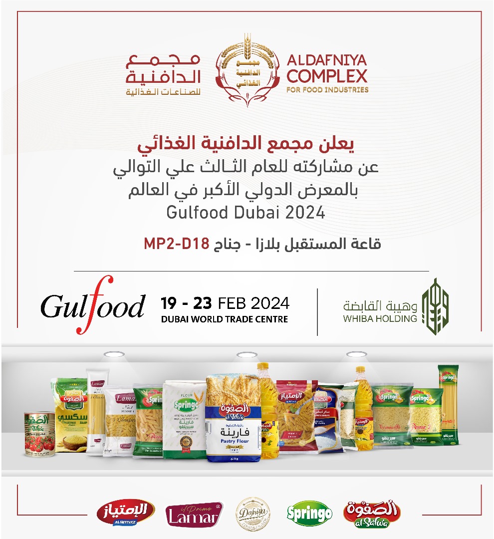 للعام  الثالث على التوالي يعلن مجمع الدافنية الغذائي عن مشاركته بمعرض Gulfood Dubai 2024
والذي يقام بمدينة دبي بالإمارات العربية المتحدة خلال الفترة من 19 - 23 فبراير 2024 
ويضاف إلى قائمة منتجاتها هذا العام عدداً من الأصناف لمنتجات متنوعة من السلع الغذائية الأساسية المصنعة