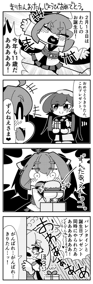 #ずんだもん   

ずんだもん四コマ
きりたんお誕生日おめでとう! 