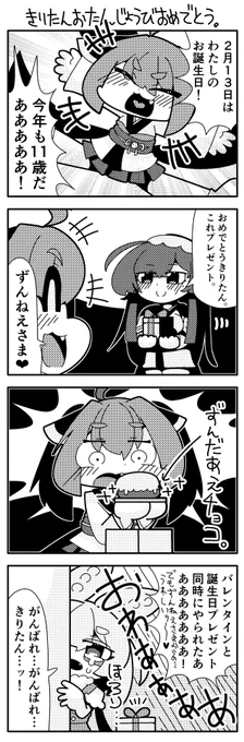 #ずんだもん   

ずんだもん四コマ
きりたんお誕生日おめでとう! 